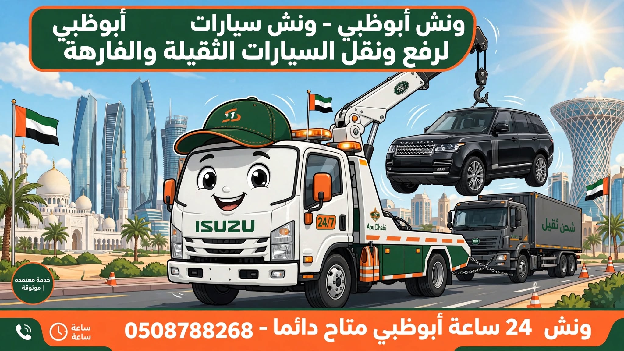 ونش أبوظبي للسيارات الثقيلة والفارهة